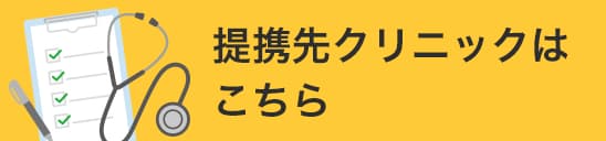 提携先クリニックはこちら